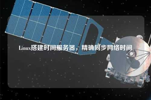 Linux搭建時間服務器,精確同步網絡時間