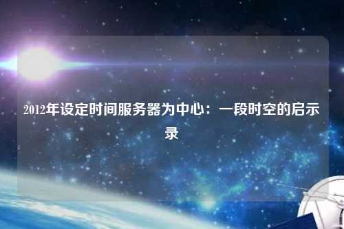 2012年設定時間服務器為中心:一段時空的啟示錄