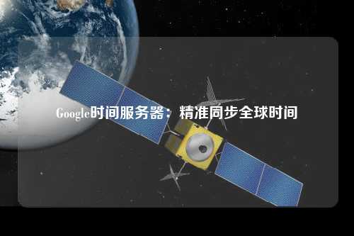 Google時間服務器:精準同步全球時間