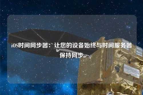 iOS時間同步器:讓您的設備始終與時間服務器保持同步