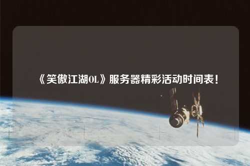 《笑傲江湖OL》服務器精彩活動時間表!