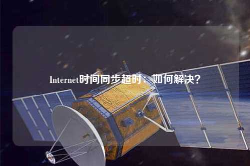 Internet時間同步超時:如何解決?