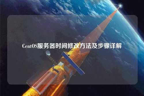 CentOS服務器時間修改方法及步驟詳解