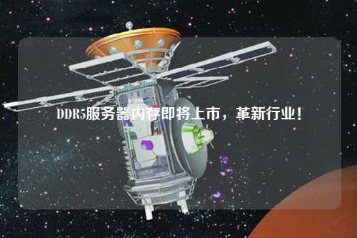 DDR5服務器內存即將上市,革新行業!