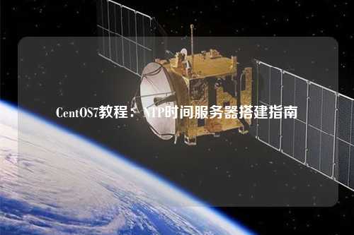 CentOS7教程:NTP時間服務器搭建指南