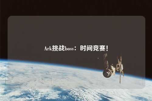 Ark挑戰boss:時間競賽!