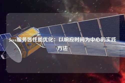 Java服務(wù)器性能優(yōu)化:以響應(yīng)時間為中心的實(shí)踐方法