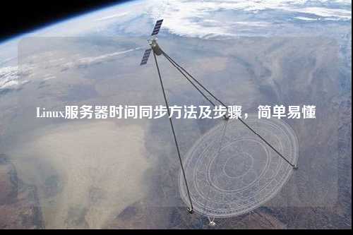 Linux服務(wù)器時間同步方法及步驟,簡單易懂