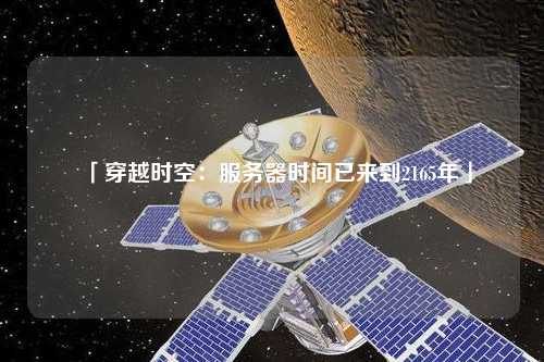 「穿越時空:服務器時間已來到2165年」