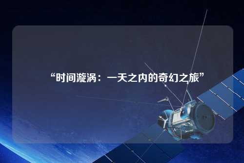 “時間漩渦:一天之內(nèi)的奇幻之旅”