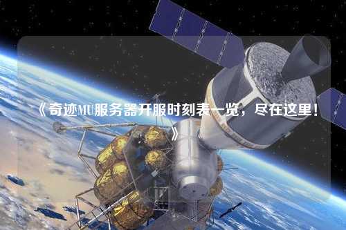 《奇跡MU服務器開服時刻表一覽,盡在這里!》