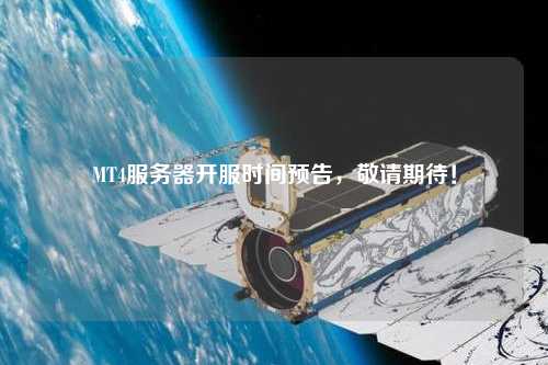 MT4服務器開服時間預告,敬請期待!