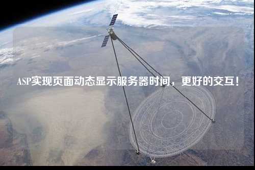 ASP實現頁面動態顯示服務器時間，更好的交互！