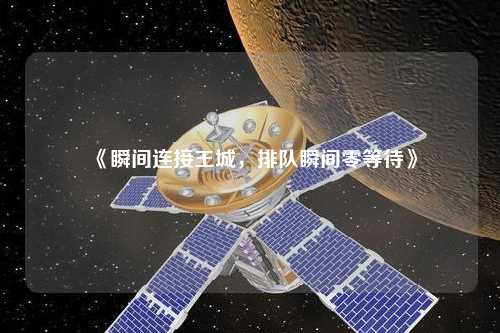 《瞬間連接王城，排隊瞬間零等待》