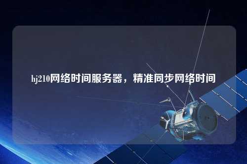 hj210網絡時間服務器，精準同步網絡時間