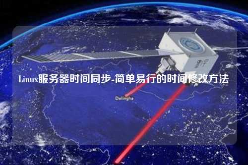 Linux服務(wù)器時(shí)間同步-簡單易行的時(shí)間修改方法