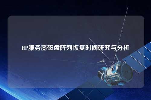 HP服務(wù)器磁盤陣列恢復(fù)時間研究與分析