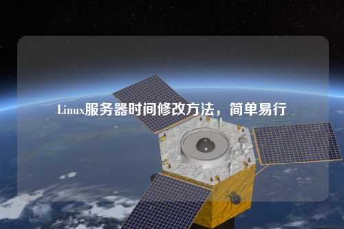 Linux服務(wù)器時(shí)間修改方法，簡(jiǎn)單易行