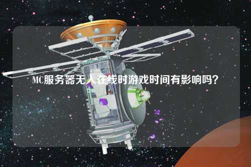 MC服務(wù)器無人在線時游戲時間有影響嗎？