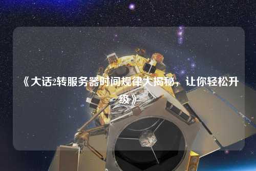 《大話(huà)2轉(zhuǎn)服務(wù)器時(shí)間規(guī)律大揭秘，讓你輕松升級(jí)》