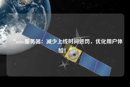 “mite服務(wù)器：減少上線(xiàn)時(shí)間懲罰，優(yōu)化用戶(hù)體驗(yàn)！”