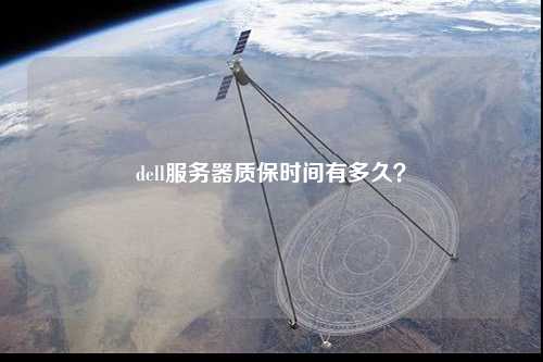 dell服務器質保時間有多久？