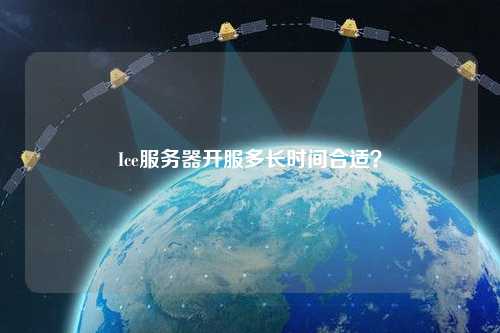 Ice服務(wù)器開服多長(zhǎng)時(shí)間合適？