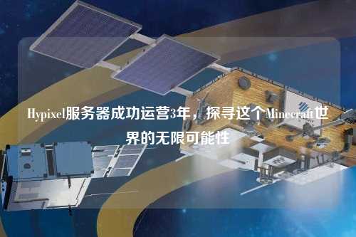 Hypixel服務器成功運營3年，探尋這個Minecraft世界的無限可能性