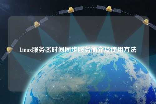 Linux服務(wù)器時(shí)間同步服務(wù)簡介及使用方法