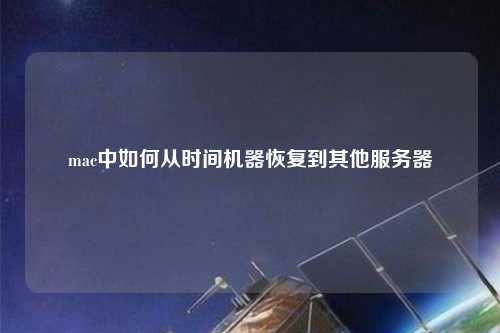mac中如何從時間機(jī)器恢復(fù)到其他服務(wù)器