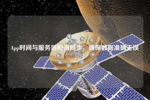 App時間與服務(wù)器時間同步，確保數(shù)據(jù)準(zhǔn)確無誤