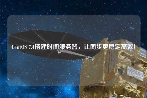 CentOS 7.4搭建時間服務器，讓同步更穩定高效！