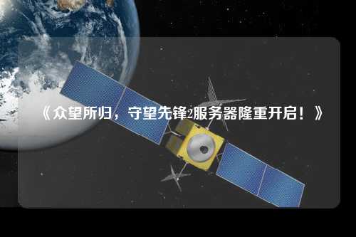 《眾望所歸，守望先鋒2服務(wù)器隆重開啟！》