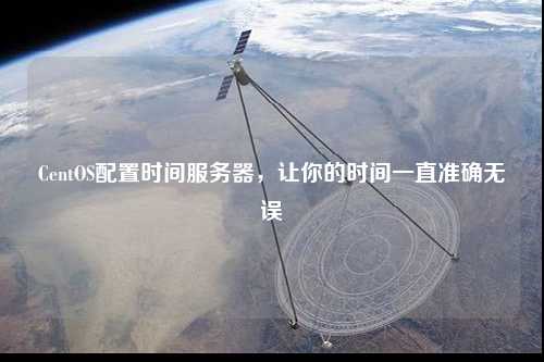 CentOS配置時間服務器，讓你的時間一直準確無誤