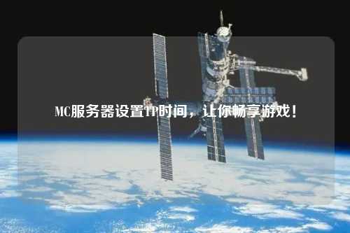 MC服務(wù)器設(shè)置TP時(shí)間，讓你暢享游戲！
