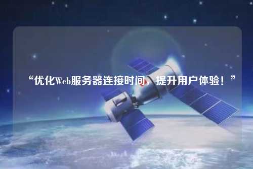 “優化Web服務器連接時間，提升用戶體驗！”