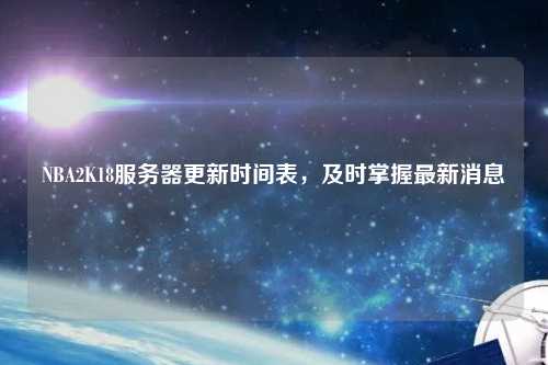 NBA2K18服務器更新時間表，及時掌握最新消息