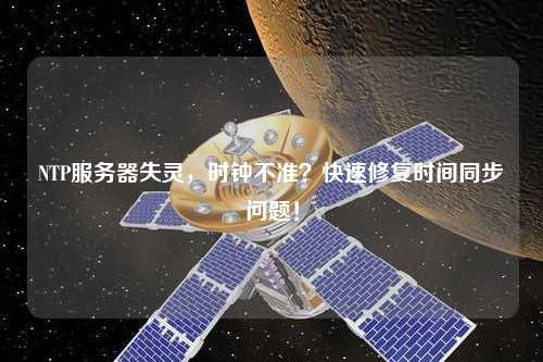 NTP服務(wù)器失靈，時(shí)鐘不準(zhǔn)？快速修復(fù)時(shí)間同步問題！