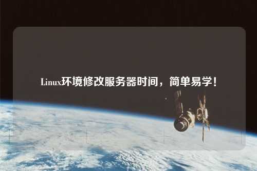 Linux環(huán)境修改服務器時間，簡單易學！