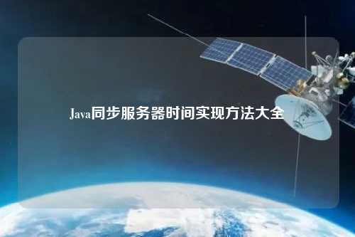 Java同步服務(wù)器時(shí)間實(shí)現(xiàn)方法大全