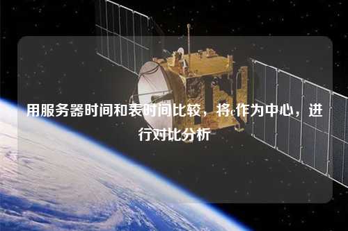用服務器時間和表時間比較，將c作為中心，進行對比分析