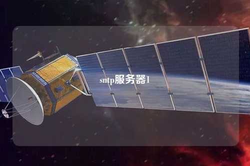 sntp服務器1