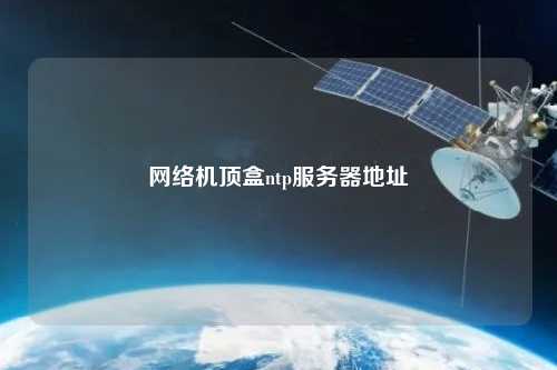 網絡機頂盒ntp服務器地址