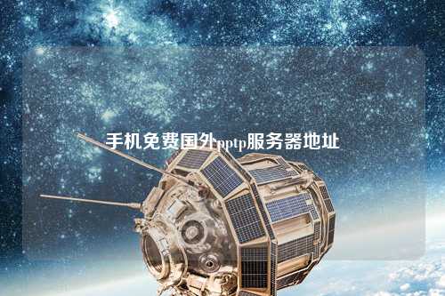 手機免費國外pptp服務器地址