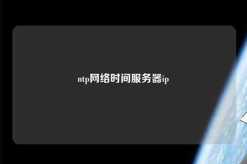 ntp網(wǎng)絡時間服務器ip