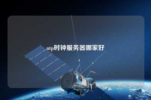 ntp時鐘服務(wù)器哪家好
