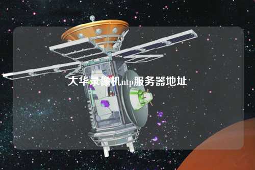 大華錄像機ntp服務器地址