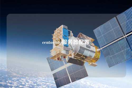 centos ntp服務器配置