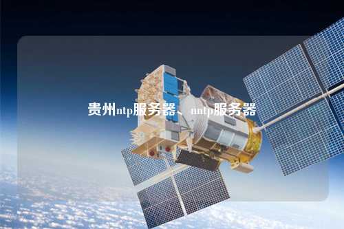 貴州ntp服務器、nntp服務器